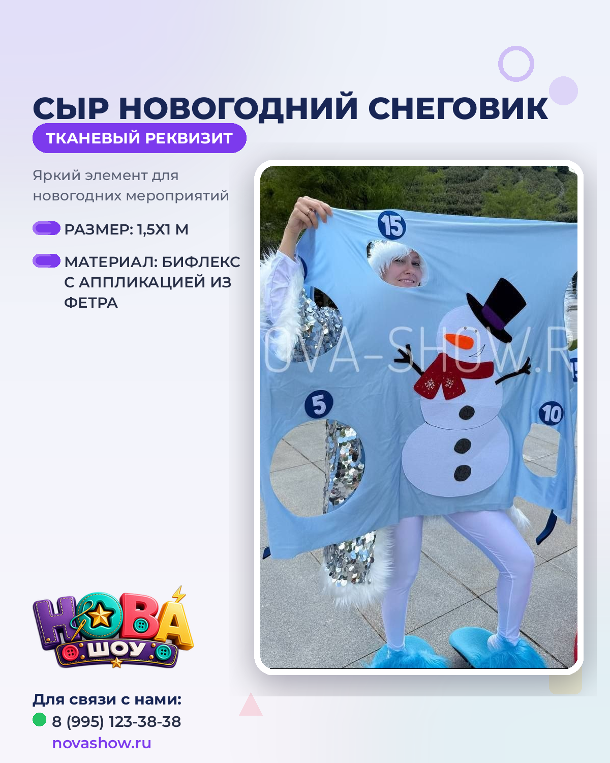 Анимационный реквизит "Сыр новогодний снеговик"