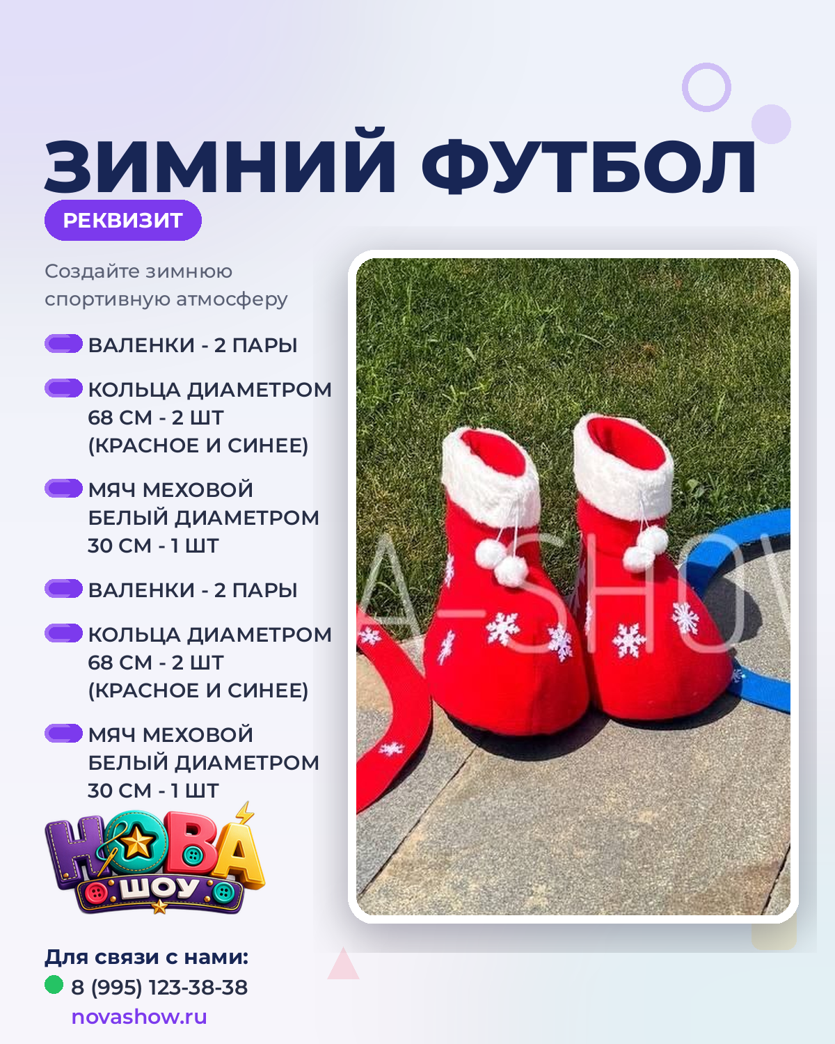Анимационный реквизит "Зимний футбол"