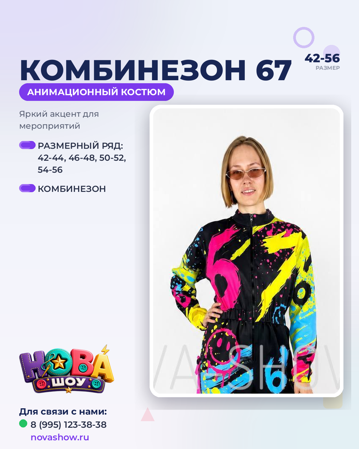 Анимационный костюм "Комбинезон 67"