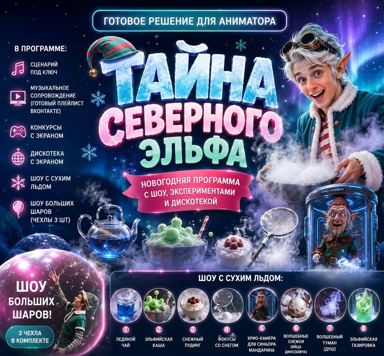Программа "Тайна Северного Эльфа"