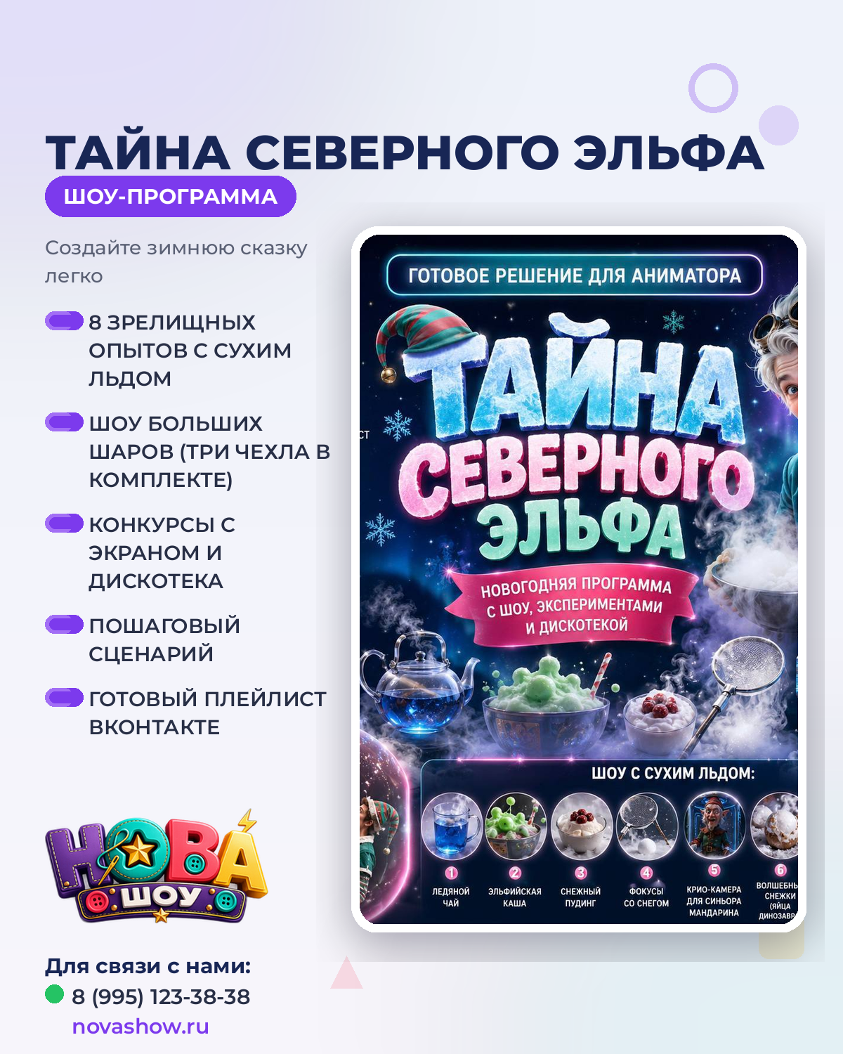 Программа "Тайна Северного Эльфа"