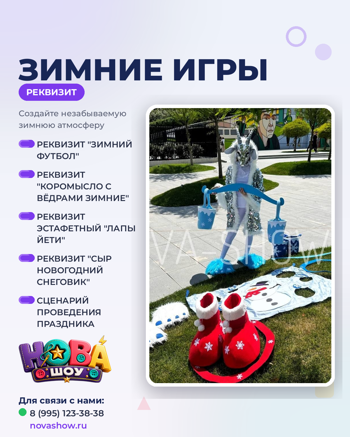 Набор реквизита для новогодней программы "Зимние игры"