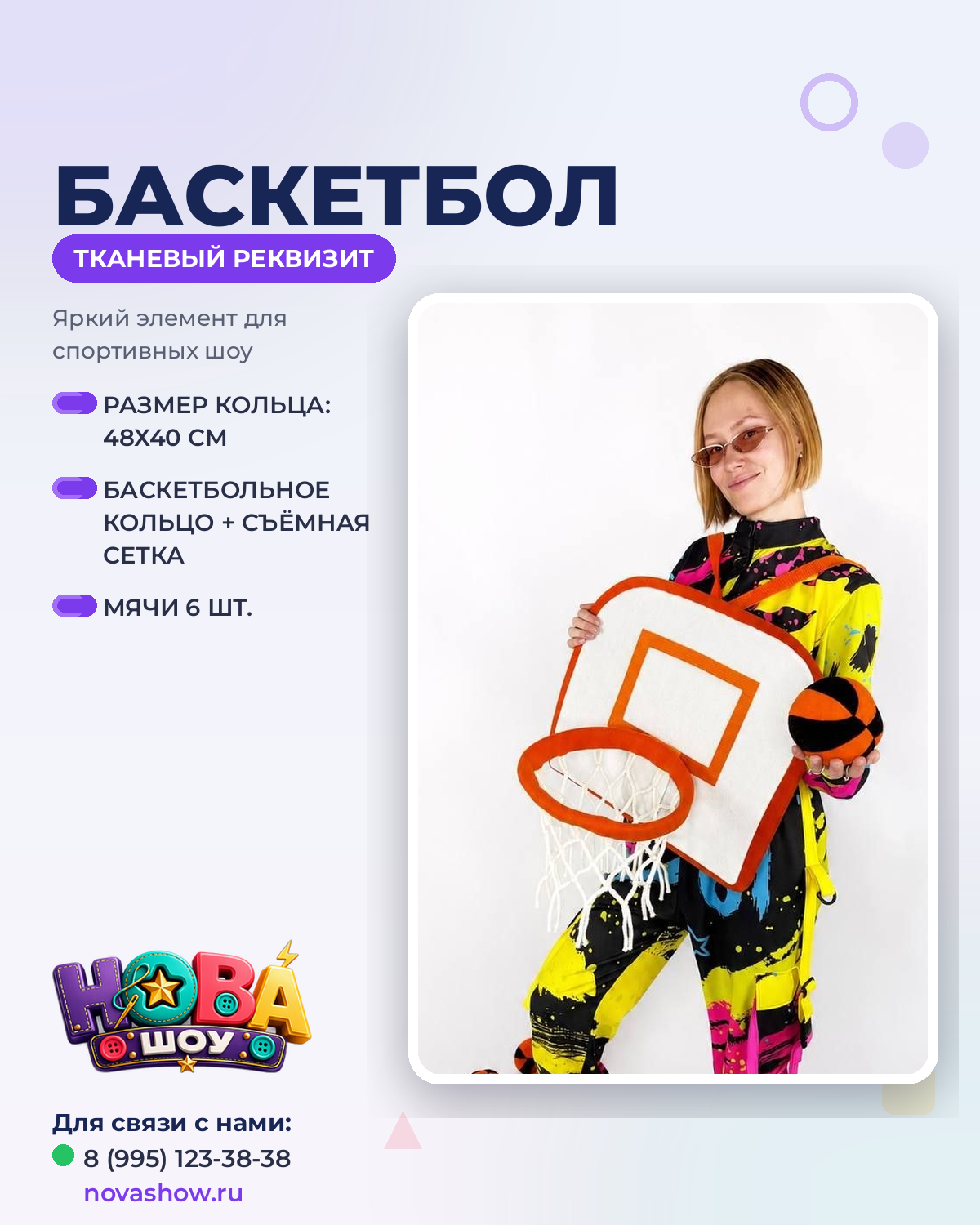 Анимационный реквизит "Баскетбол"