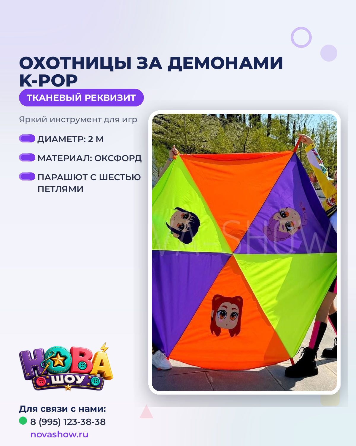 Анимационный реквизит парашют "Охотницы за демонами K-pop"