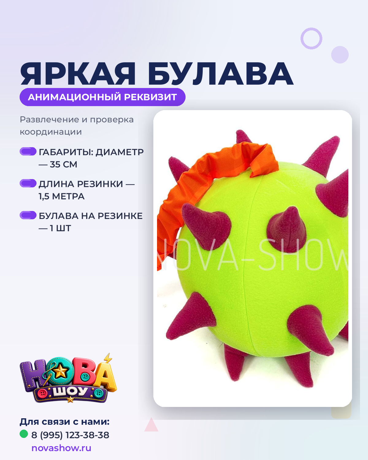 Анимационный реквизит "Яркая булава"
