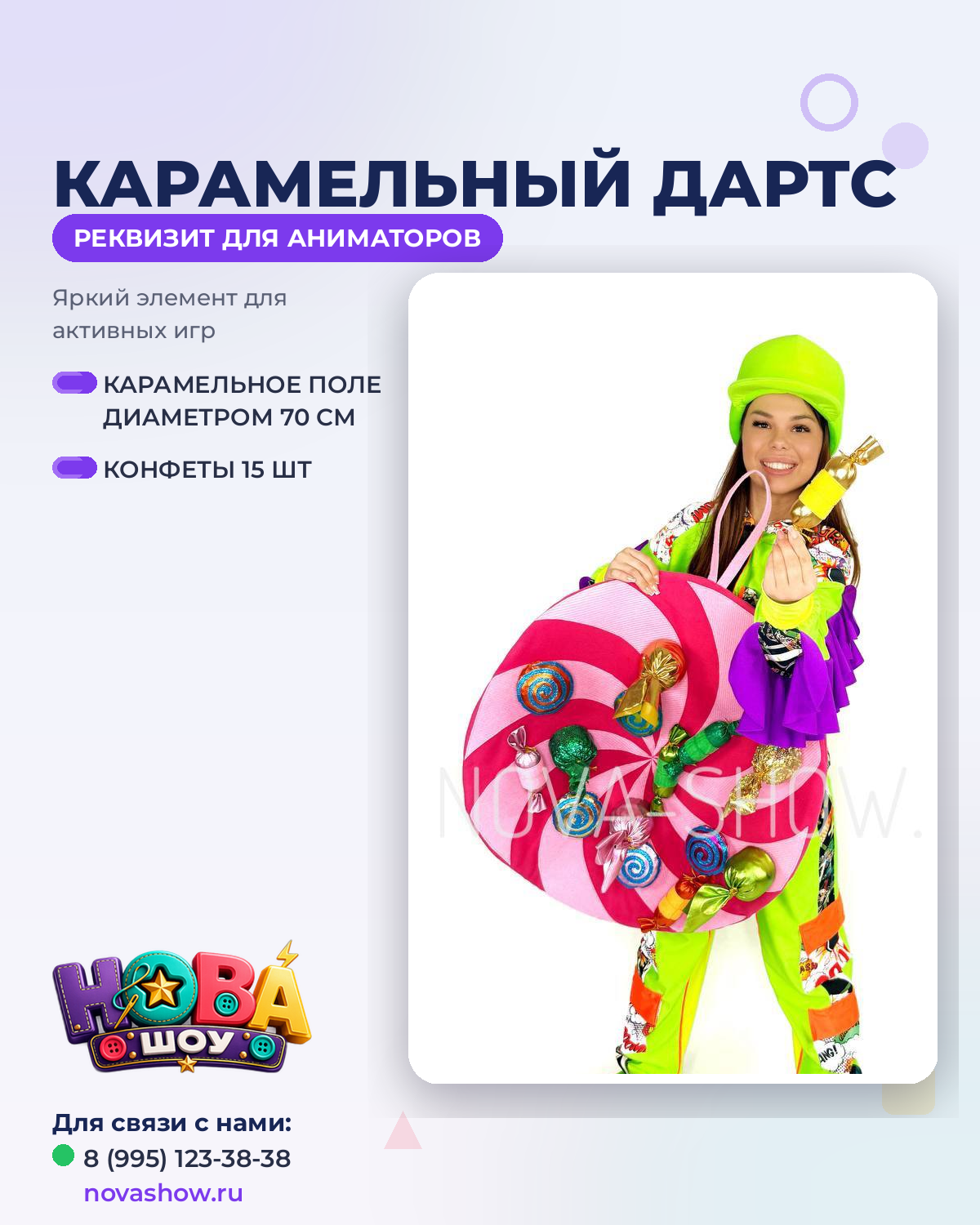 Анимационный реквизит "Карамельный дартс"