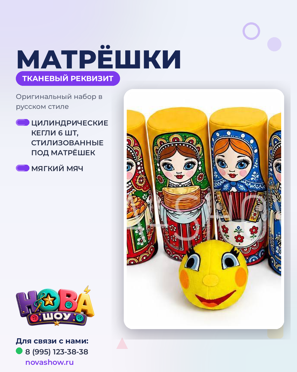 Анимационный реквизит кегли "Матрёшки"