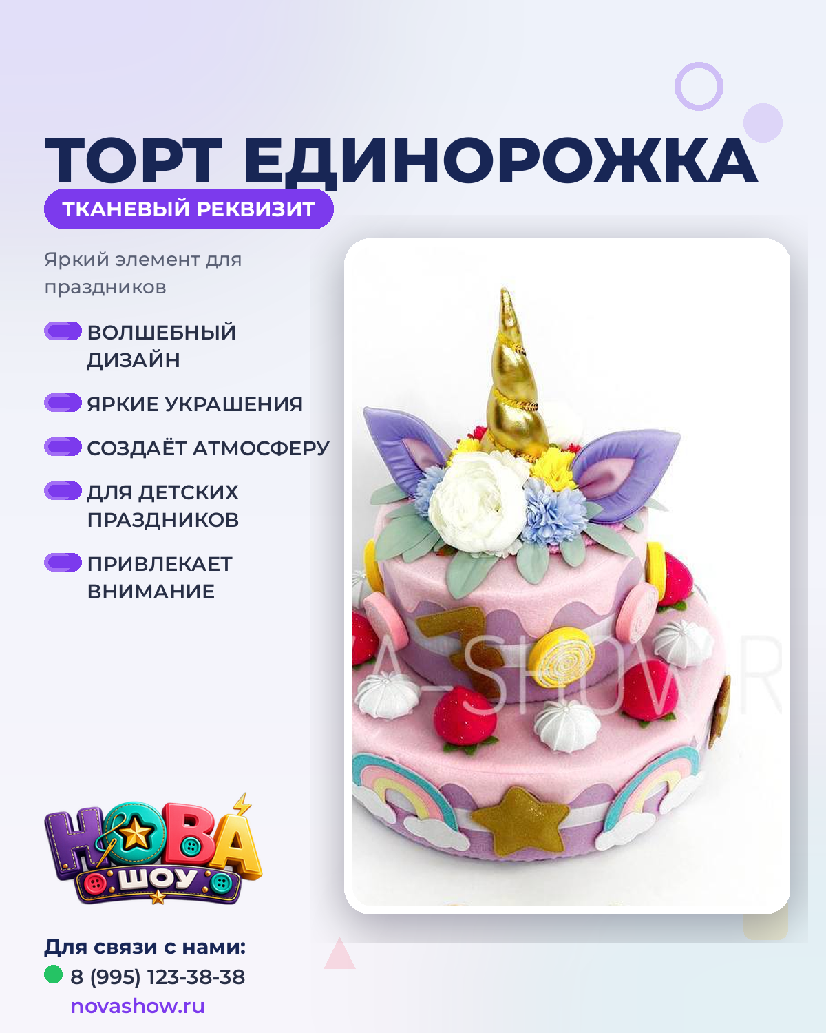 Анимационный реквизит "Торт Единорожка"
