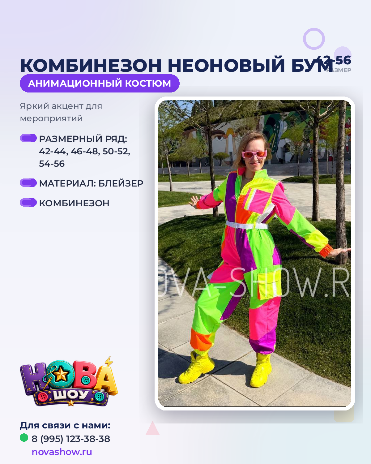 Анимационный костюм "Комбинезон Неоновый бум"