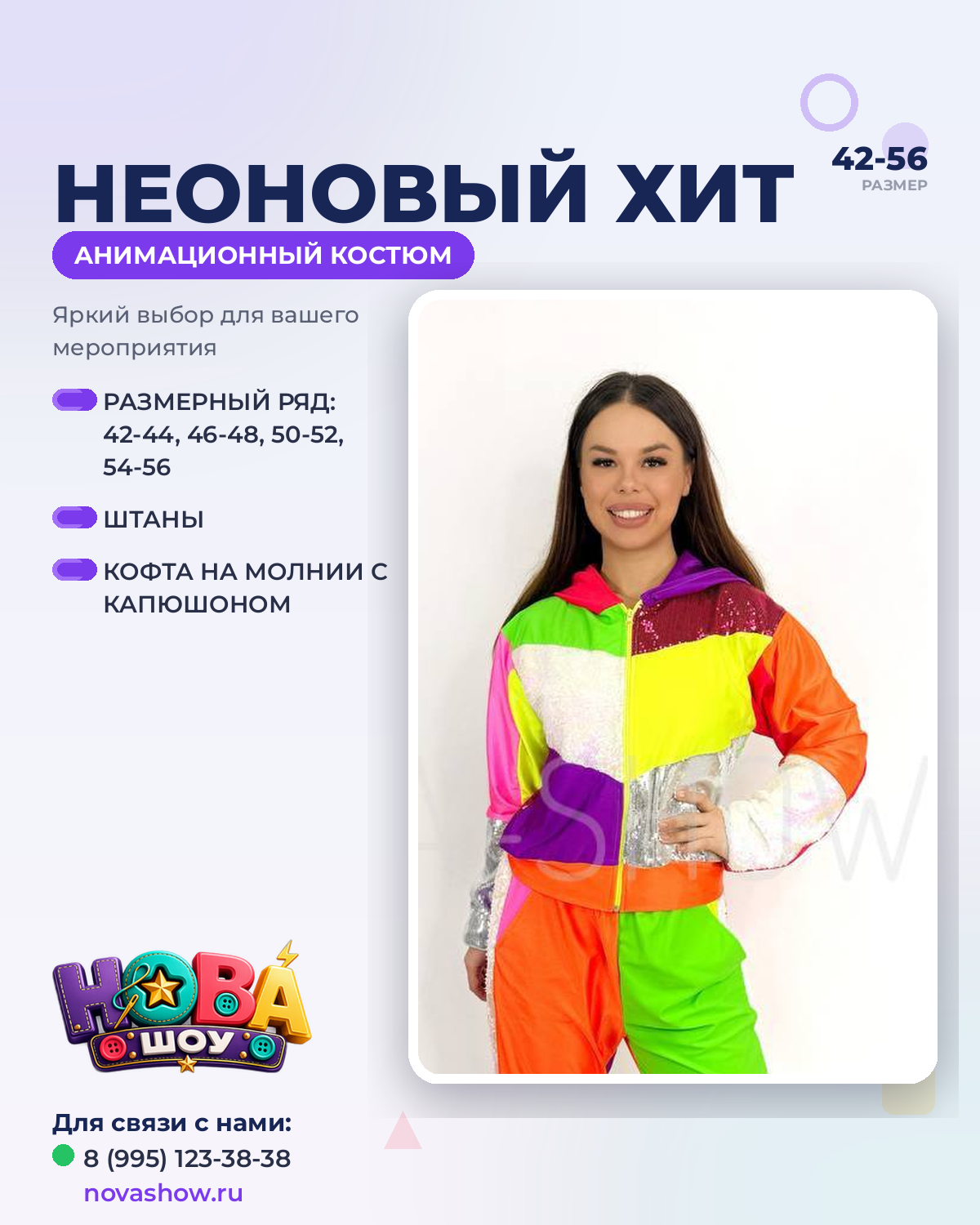 Анимационный костюм "Неоновый хит"