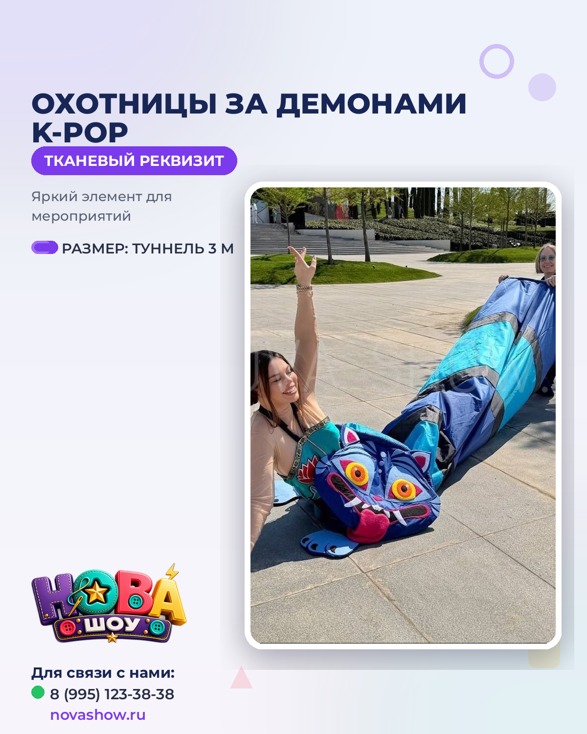 Анимационный реквизит туннель "Охотницы за демонами K-pop"