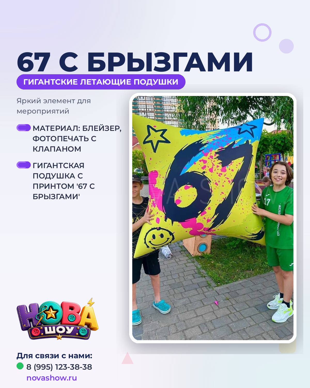 Гигантские подушки с принтом "67 с брызгами"
