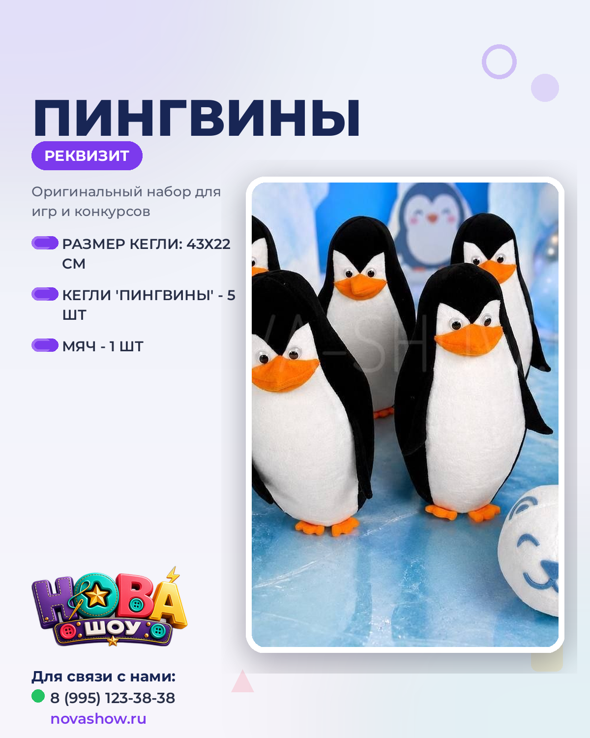 Анимационный реквизит кегли "Пингвины"