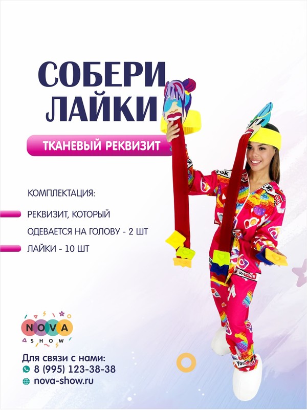 Игровой реквизит "Собери лайки"