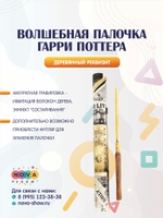 Волшебная палочка Гарри Поттера