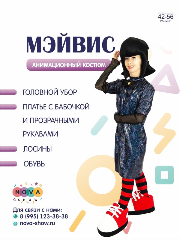 Анимационный костюм "Мэйвис"