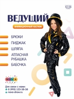 Анимационный костюм "Ведущий"