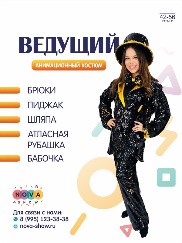 Анимационный костюм "Ведущий"