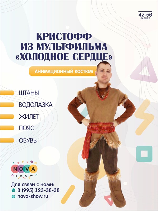 Анимационный костюм "Кристофф из мультфильма "Холодное сердце"