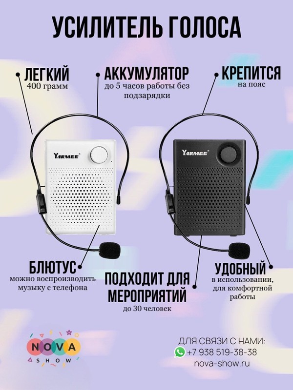 Усилитель голоса