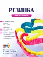 Реквизит "Резинка" цветная