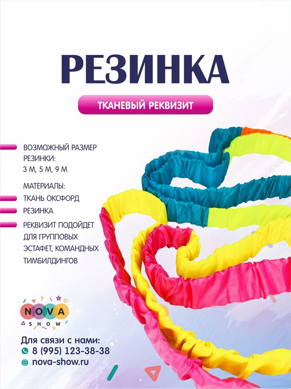 Реквизит "Резинка" цветная