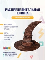 Анимационный реквизит "Распределительная шляпа"