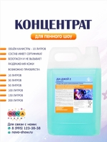 Концентрат для пенного шоу