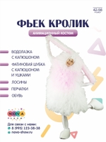Анимационный костюм "Фьек Кролик"