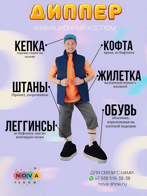 Анимационный костюм "Диппер"