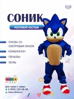 Анимационный ростовой костюм "Соник"