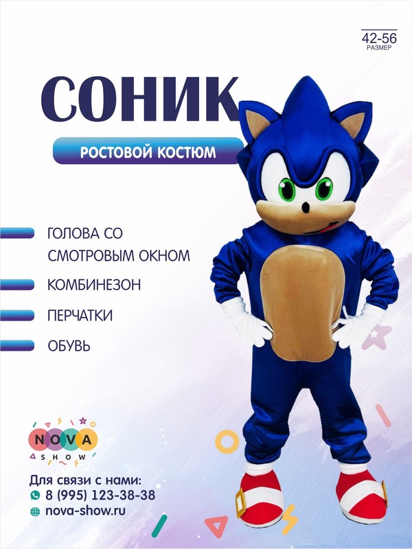 Анимационный ростовой костюм "Соник"