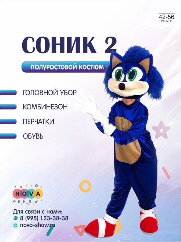 Анимационный полуростовой костюм "Соник 2"