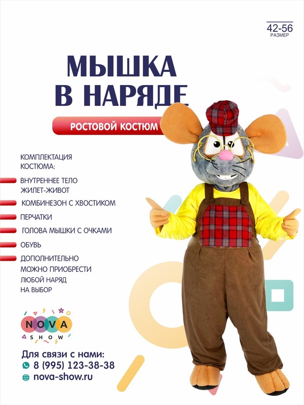 Анимационный ростовой костюм "Мышка в наряде"
