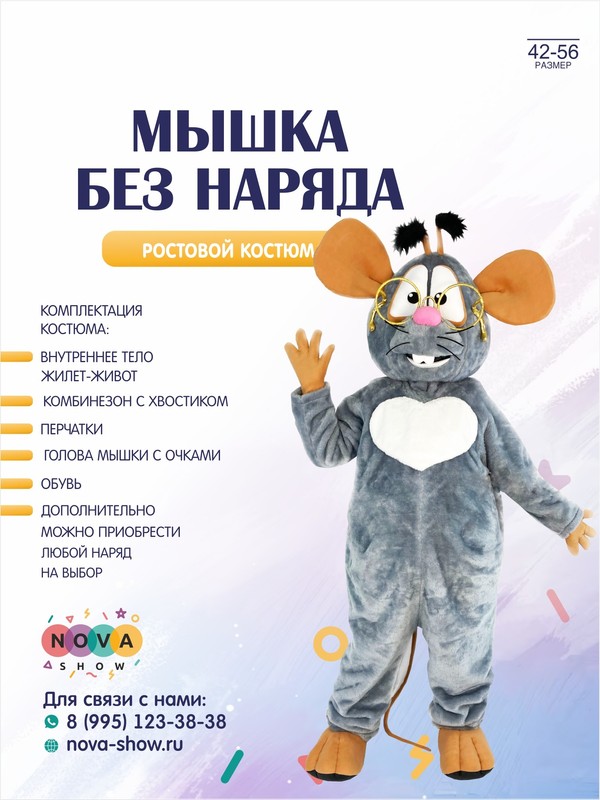 Анимационный ростовой костюм "Мышка" без наряда
