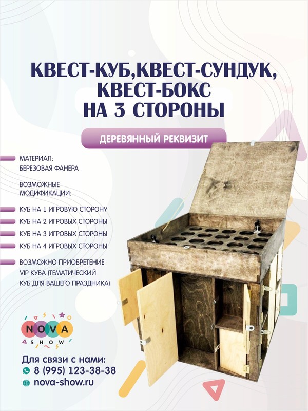Деревянный "Квест сундук", "Квест бокс", "Квест - куб" на 3 игровые стороны
