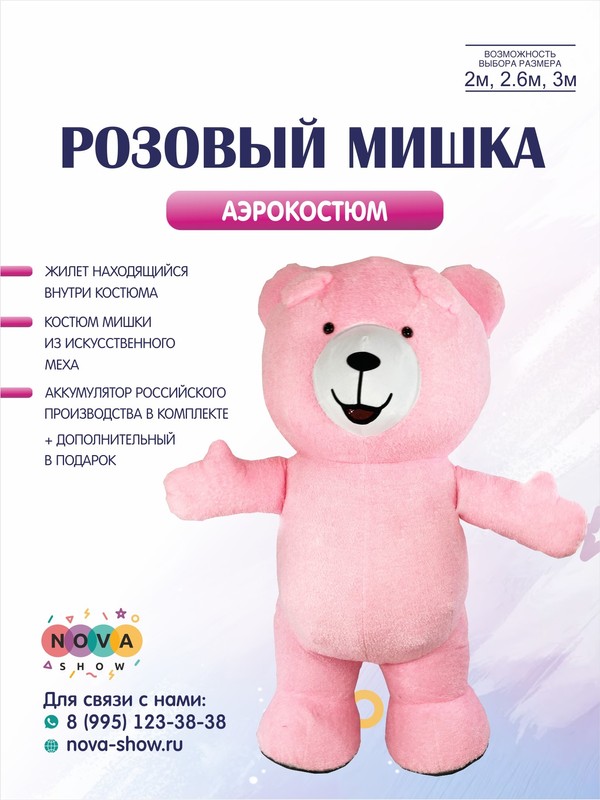 Аэрокостюм "Розовый мишка"