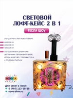 Световой лофт-кейс 2 в 1 для выступления и хранения Тесла шоу