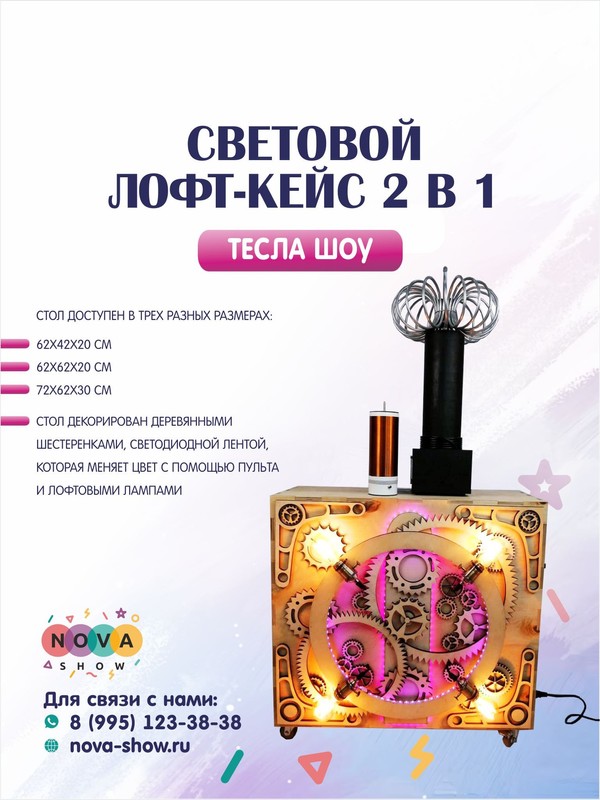 Световой лофт-кейс 2 в 1 для выступления и хранения Тесла шоу